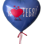Шар фальгированное сердце "Я тебя люблю"