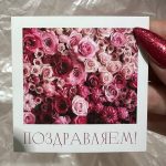 Поздравляем