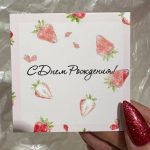 С днём рождения 1