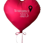 Шар фальгированное сердце "Ты находишься здесь"